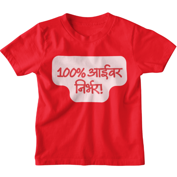 100% Aaivar Nirbhar Unisex Kids T-Shirt