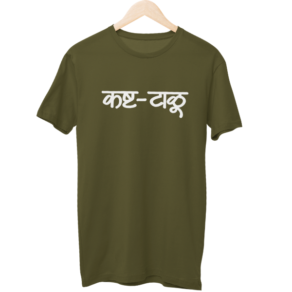 Kashta Taalu Unisex Regular T-Shirt