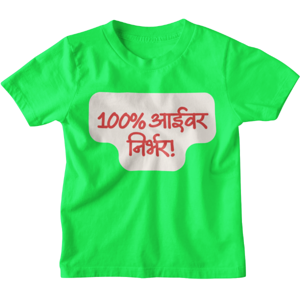 100% Aaivar Nirbhar Unisex Kids T-Shirt