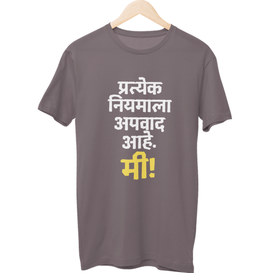 Pratyek Niyamala Apwad Unisex Regular T-Shirt