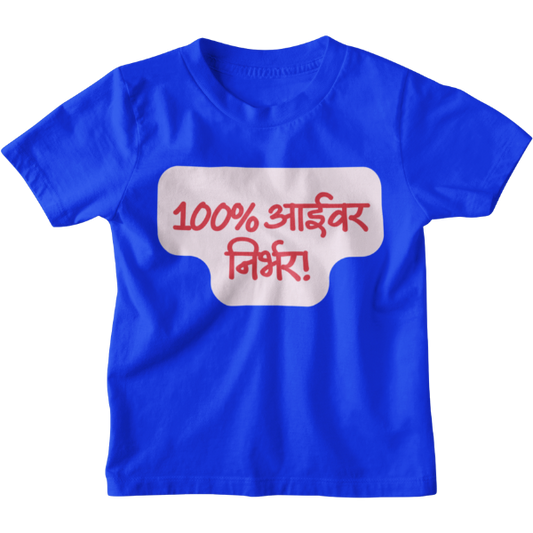 100% Aaivar Nirbhar Unisex Kids T-Shirt