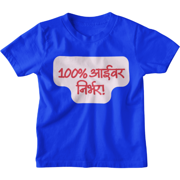 100% Aaivar Nirbhar Unisex Kids T-Shirt