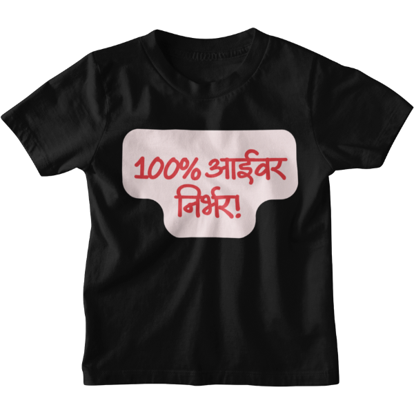 100% Aaivar Nirbhar Unisex Kids T-Shirt