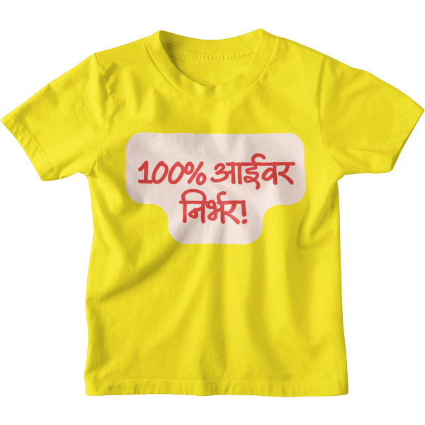 100% Aaivar Nirbhar Unisex Kids T-Shirt